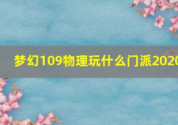 梦幻109物理玩什么门派2020