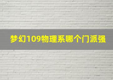 梦幻109物理系哪个门派强