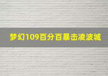 梦幻109百分百暴击凌波城