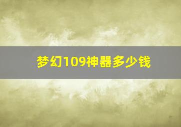 梦幻109神器多少钱