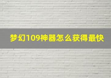 梦幻109神器怎么获得最快