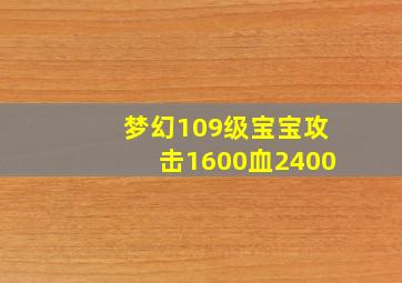 梦幻109级宝宝攻击1600血2400