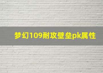 梦幻109耐攻壁垒pk属性