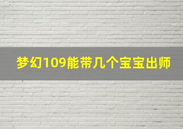 梦幻109能带几个宝宝出师