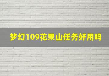 梦幻109花果山任务好用吗