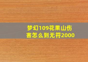 梦幻109花果山伤害怎么到无符2000