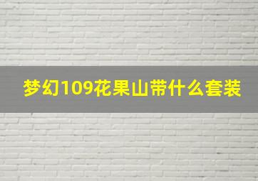 梦幻109花果山带什么套装