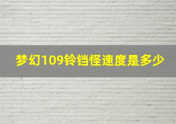 梦幻109铃铛怪速度是多少