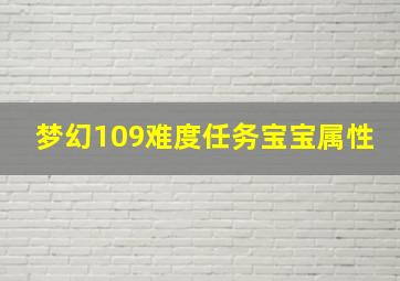 梦幻109难度任务宝宝属性