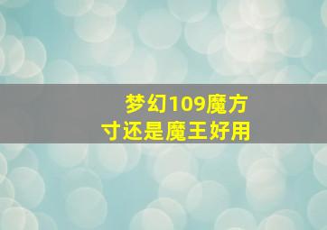 梦幻109魔方寸还是魔王好用