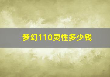 梦幻110灵性多少钱