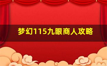 梦幻115九眼商人攻略