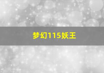 梦幻115妖王