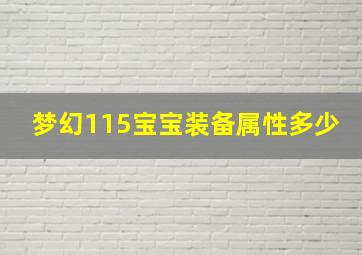 梦幻115宝宝装备属性多少