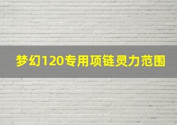 梦幻120专用项链灵力范围