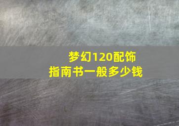 梦幻120配饰指南书一般多少钱