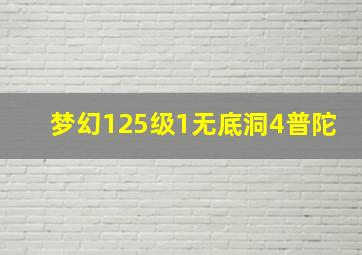 梦幻125级1无底洞4普陀