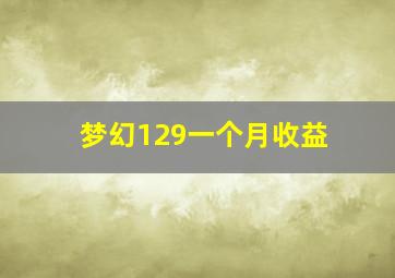 梦幻129一个月收益