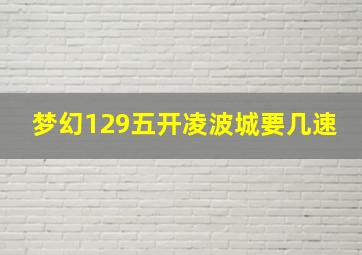 梦幻129五开凌波城要几速