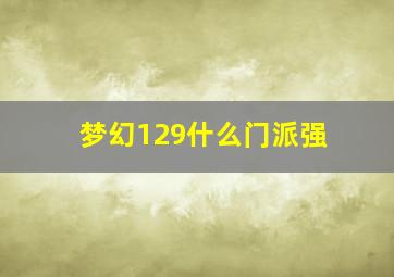 梦幻129什么门派强