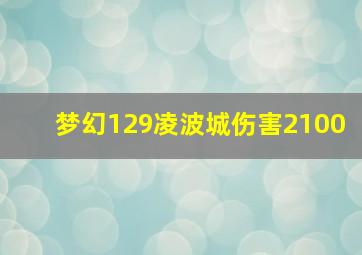 梦幻129凌波城伤害2100