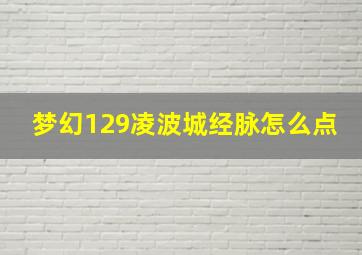 梦幻129凌波城经脉怎么点