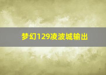 梦幻129凌波城输出