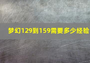 梦幻129到159需要多少经验