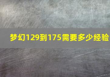 梦幻129到175需要多少经验