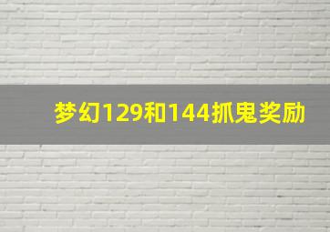 梦幻129和144抓鬼奖励