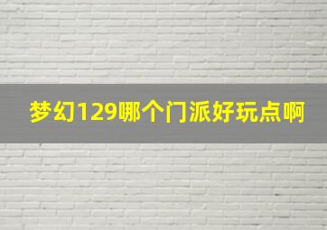 梦幻129哪个门派好玩点啊