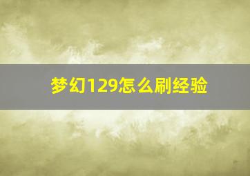 梦幻129怎么刷经验