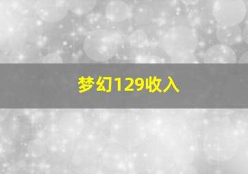 梦幻129收入