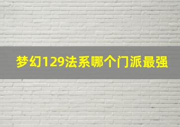 梦幻129法系哪个门派最强