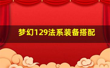 梦幻129法系装备搭配