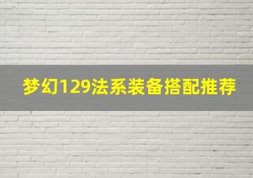 梦幻129法系装备搭配推荐