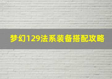 梦幻129法系装备搭配攻略