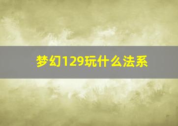 梦幻129玩什么法系