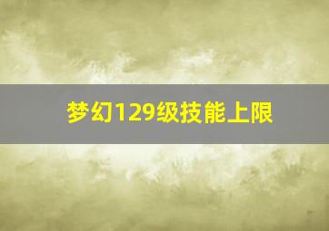 梦幻129级技能上限