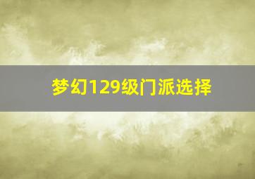 梦幻129级门派选择