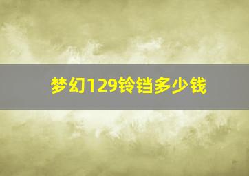 梦幻129铃铛多少钱