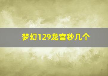 梦幻129龙宫秒几个