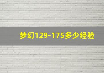 梦幻129-175多少经验