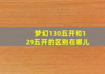 梦幻130五开和129五开的区别在哪儿