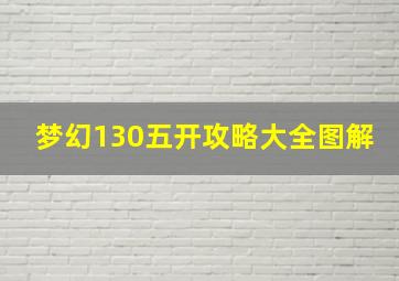 梦幻130五开攻略大全图解