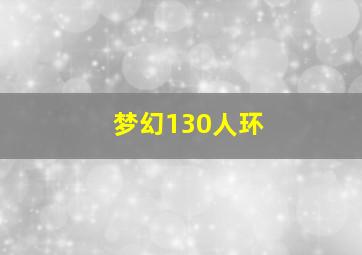 梦幻130人环