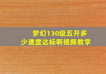 梦幻130级五开多少速度达标啊视频教学