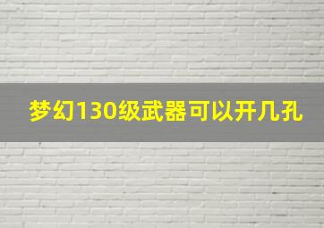 梦幻130级武器可以开几孔