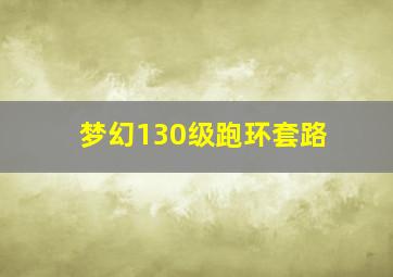 梦幻130级跑环套路