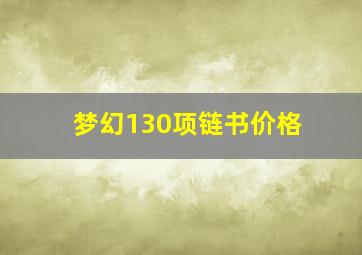 梦幻130项链书价格